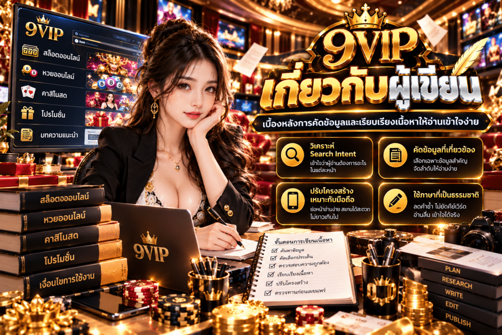 เกี่ยวกับผู้เขียน 9VIP